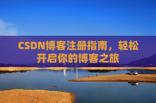CSDN博客注册指南，轻松开启你的博客之旅