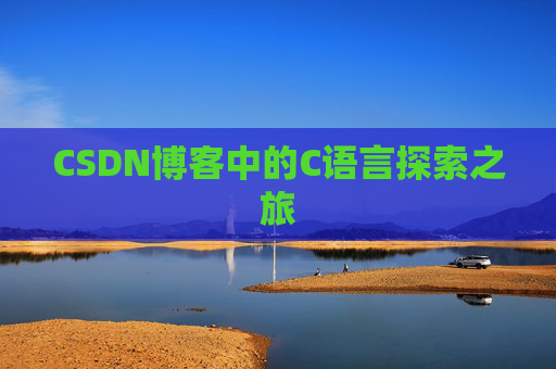 CSDN博客中的C语言探索之旅